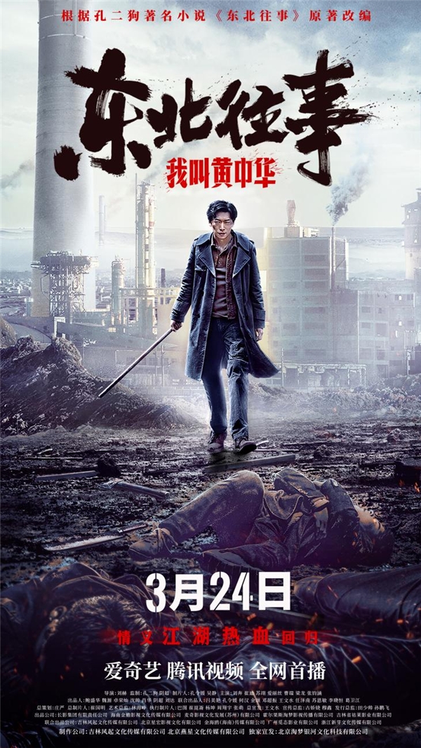 雄性荷尔蒙炸裂!《东北往事我叫黄中华》定档3月24日 东北豪情江湖霸气回归